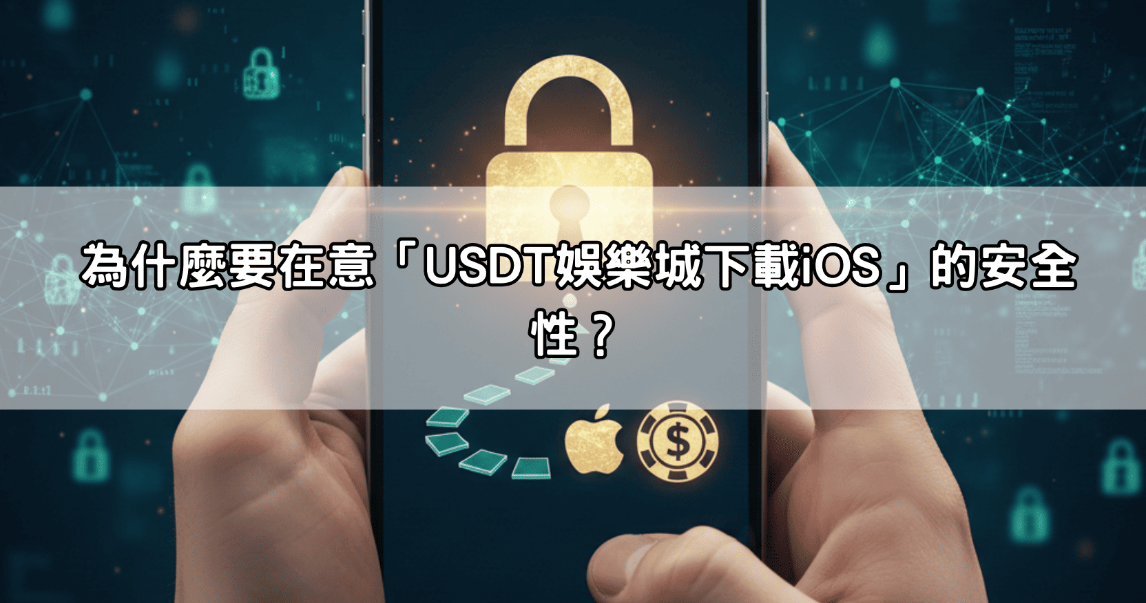 為什麼要在意「USDT娛樂城下載iOS」的安全性?