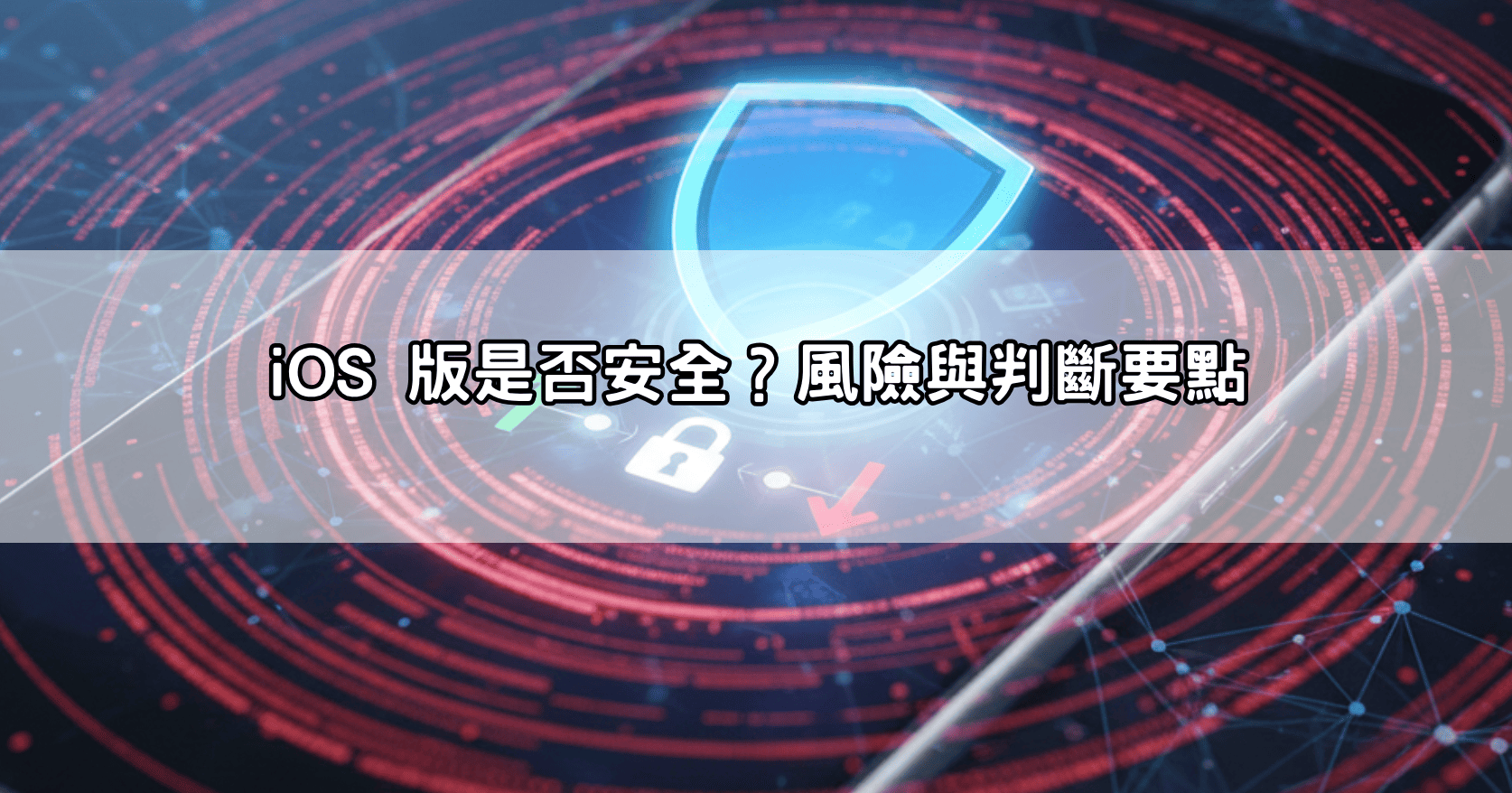 iOS 版是否安全?風險與判斷要點