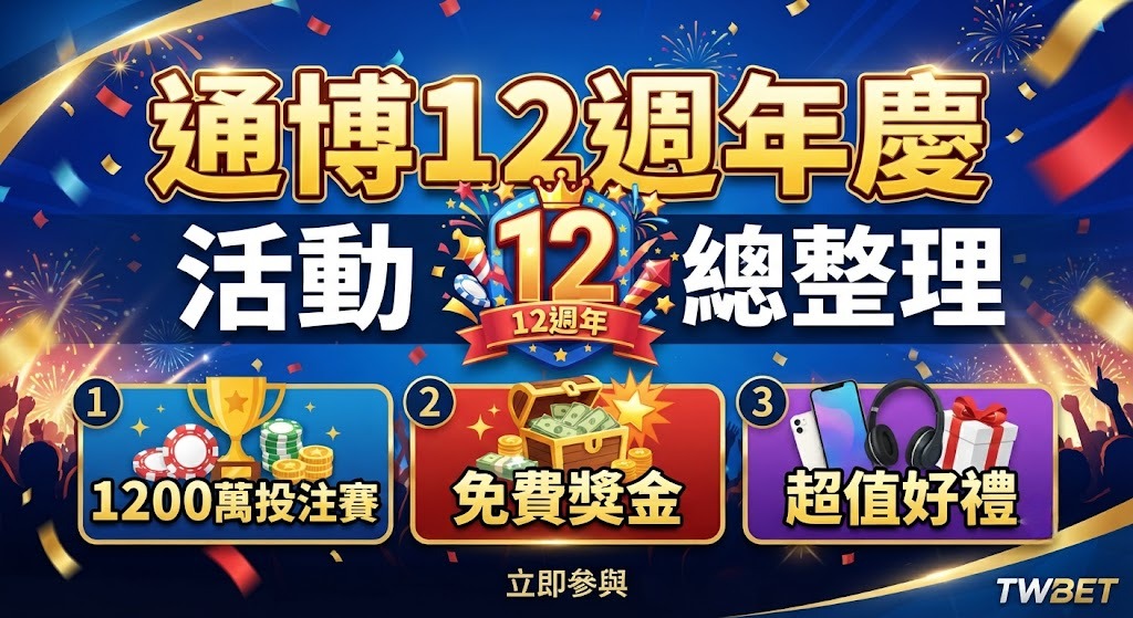 1200萬投注賽、免費獎金、還送超值好禮！