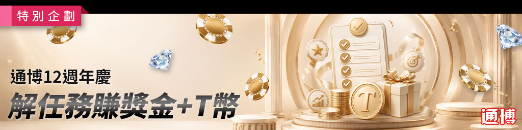 通博娛樂城|解任務賺獎金
