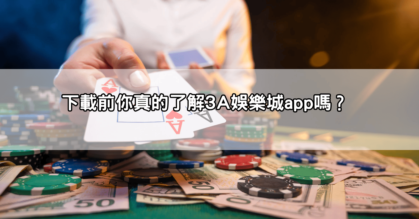 下載前你真的了解3A娛樂城app嗎?