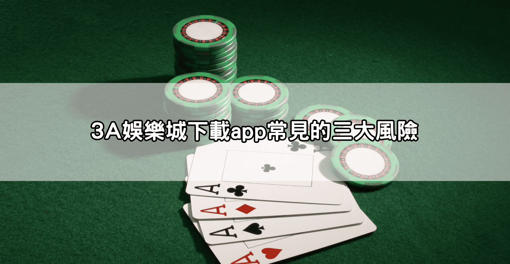 3A娛樂城下載app常見的三大風險