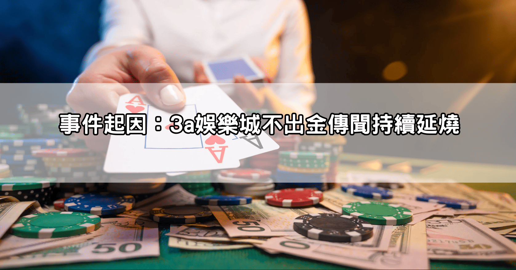 事件起因：3a娛樂城不出金傳聞持續延燒
