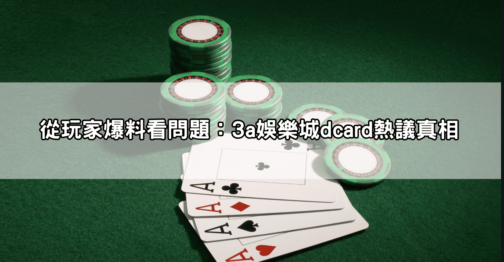 從玩家爆料看問題：3a娛樂城dcard熱議真相