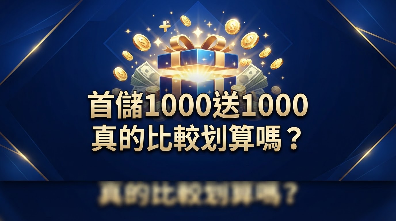 這張圖以深藍與金色為主調,呈現金幣、鈔票與禮盒等促銷元素,營造高級又吸睛的視覺風格。 畫面正中以醒目粗體標題寫著「首儲1000送1000真的比較划算嗎?」,是整張圖唯一的文字。
